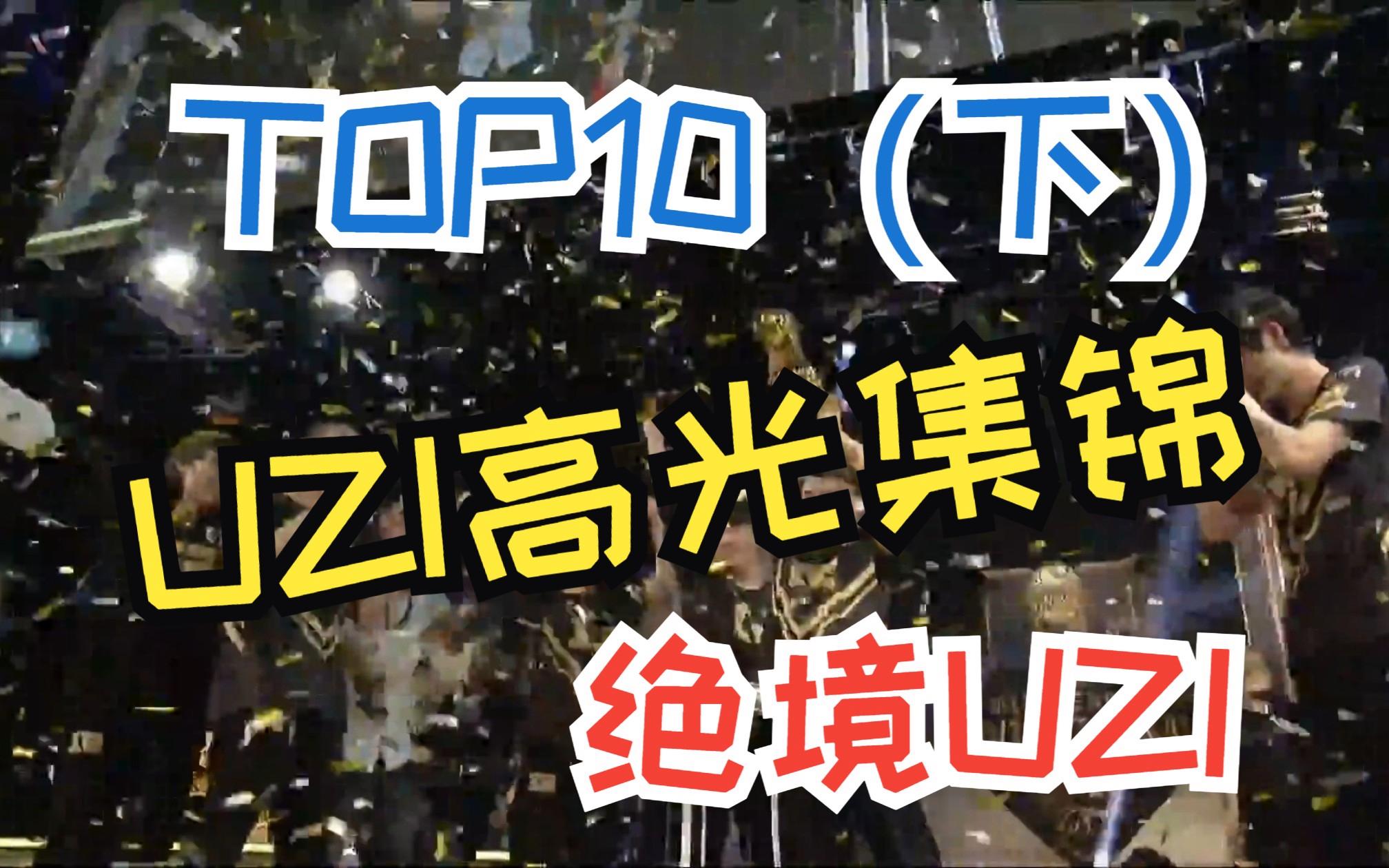 Uzi年薪TOP10结果意外的简单介绍 Uzi年薪TOP10结果意外的简单介绍
